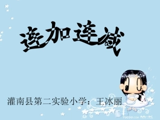 一年级上册连加连减3