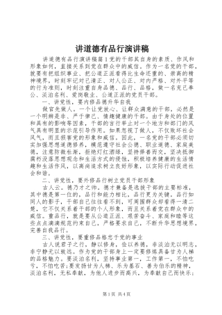 讲道德有品行演讲