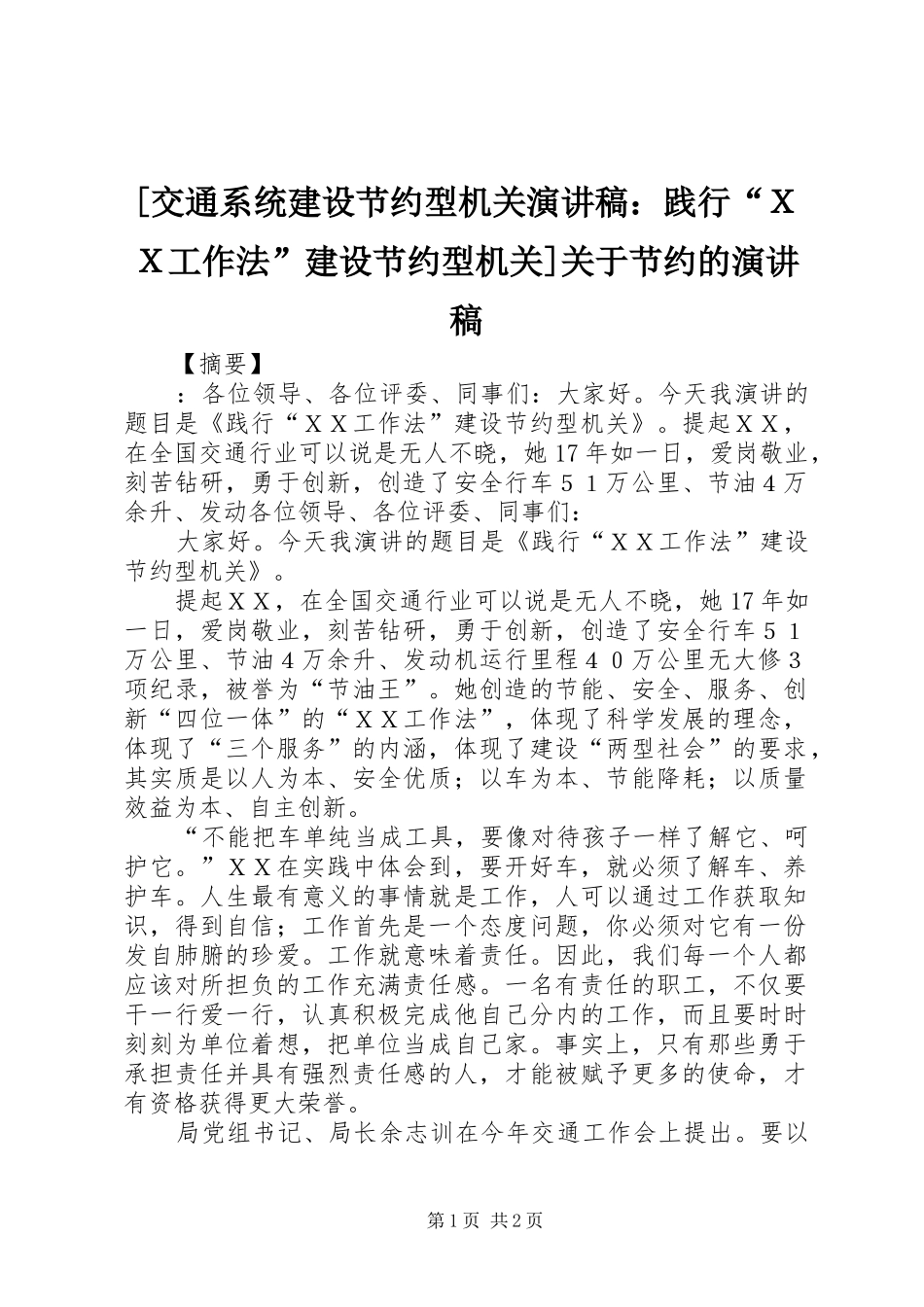 [交通系统建设节约型机关演讲稿范文：践行“ＸＸ工作法”建设节约型机关]关于节约的演讲稿范文_第1页