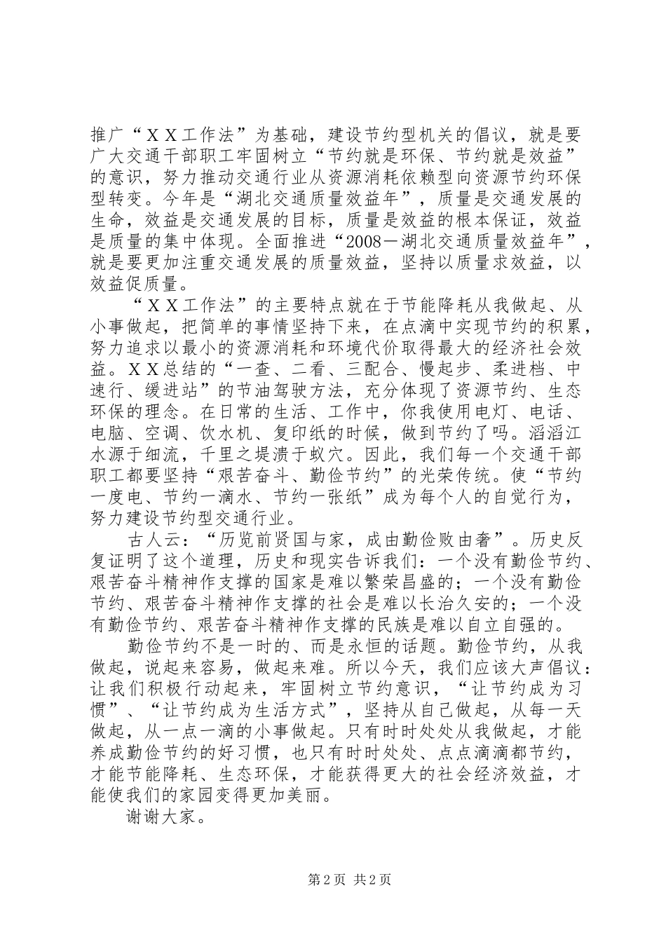 [交通系统建设节约型机关演讲稿范文：践行“ＸＸ工作法”建设节约型机关]关于节约的演讲稿范文_第2页