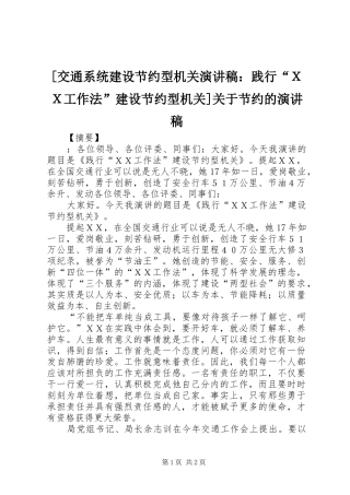 [交通系统建设节约型机关演讲稿范文：践行“ＸＸ工作法”建设节约型机关]关于节约的演讲稿范文