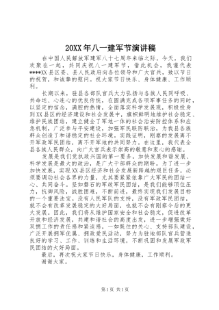 20XX年八一建军节演讲(11)