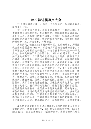 12.9讲演范文范文大全