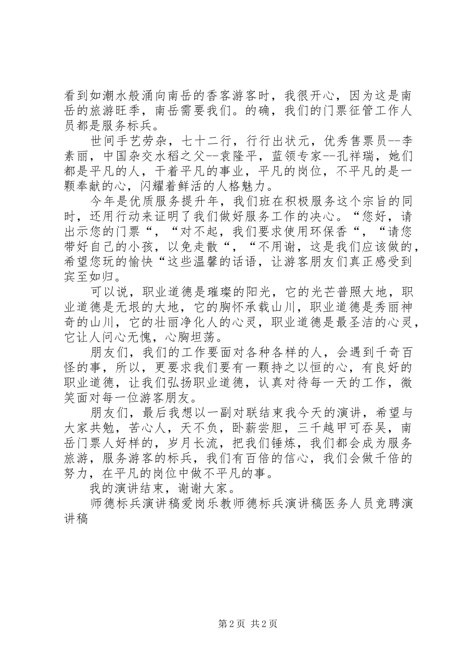 景区售票处工作人员竞聘服务标兵演讲稿范文_第2页