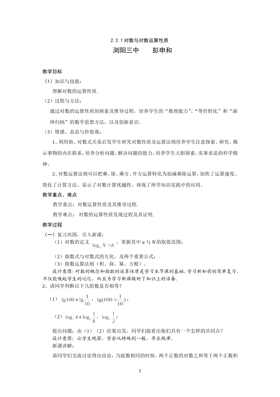 对数的运算性质教案浏阳三中彭申和_第1页