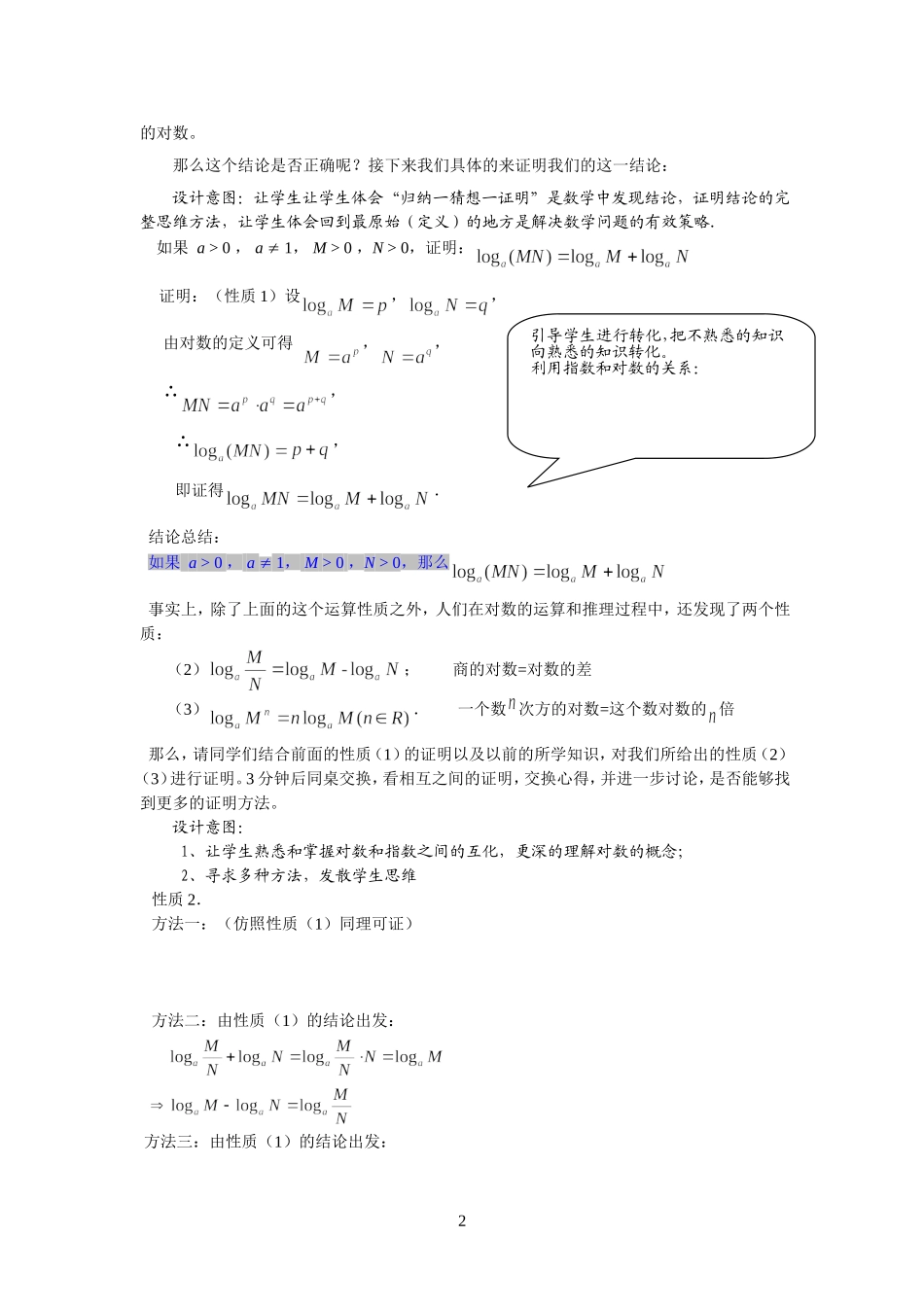 对数的运算性质教案浏阳三中彭申和_第2页