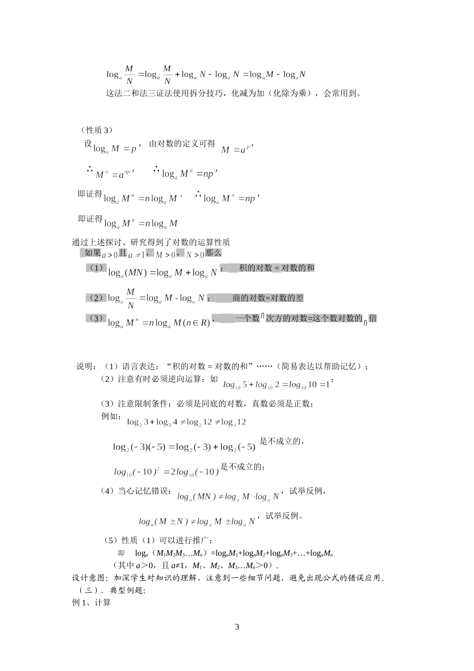 对数的运算性质教案浏阳三中彭申和_第3页
