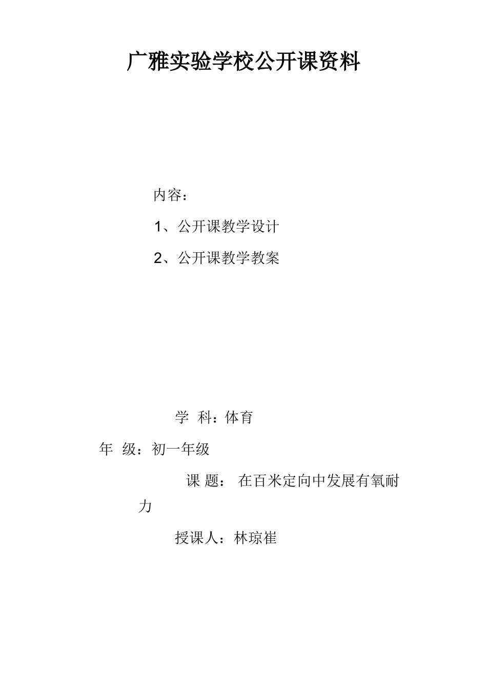 百米定向公开课教案_第1页