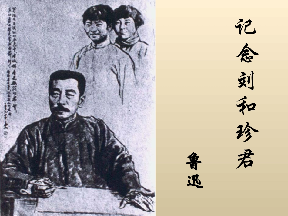 《记念刘和珍君》教学课件_第1页