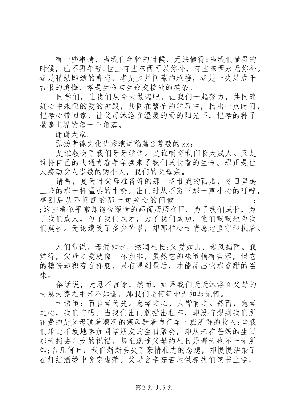 弘扬孝德文化优秀演讲稿范文_第2页