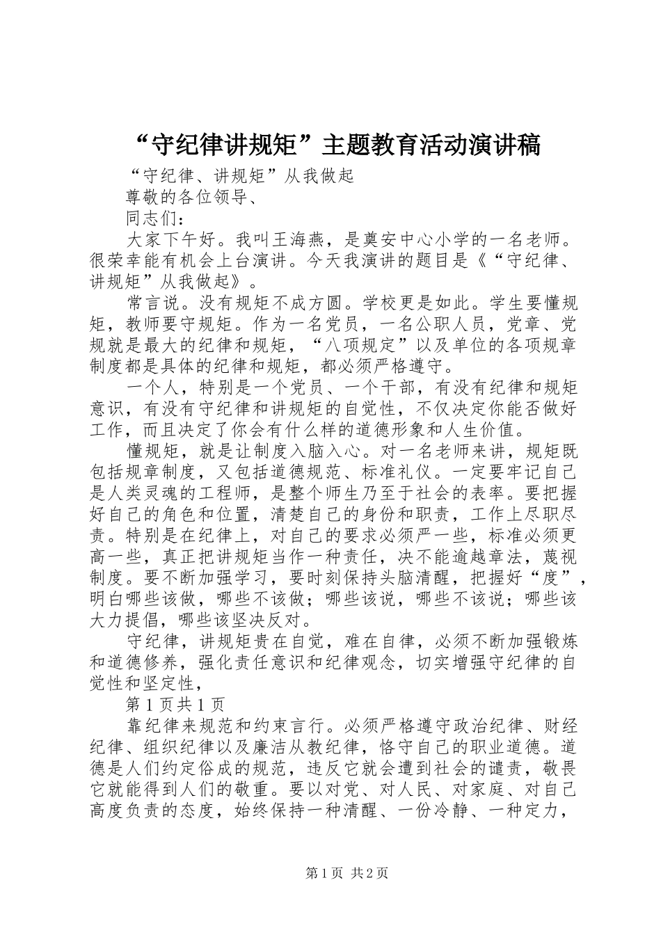 “守纪律讲规矩”主题教育活动演讲_第1页