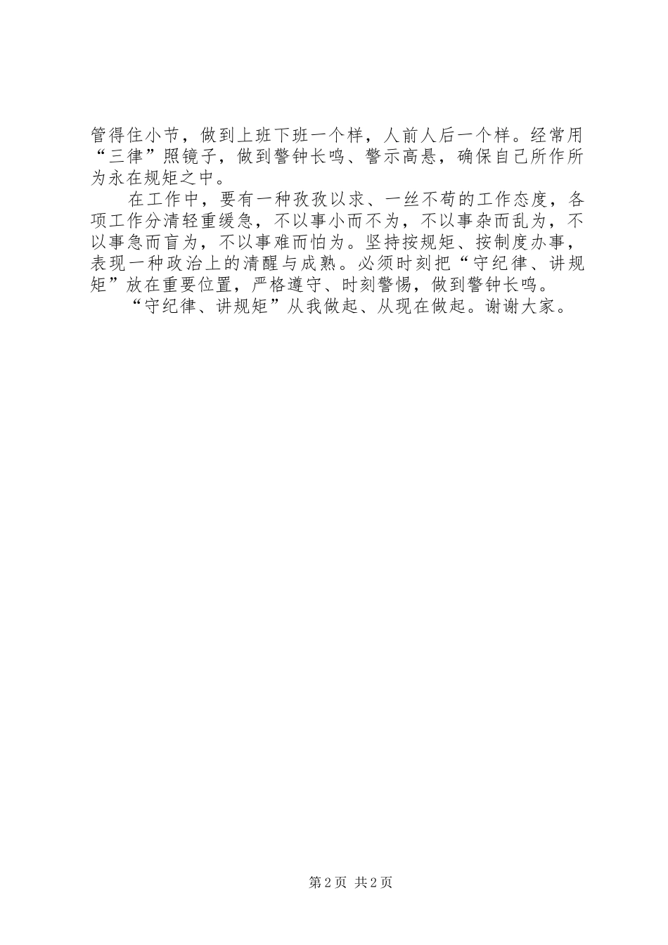 “守纪律讲规矩”主题教育活动演讲_第2页