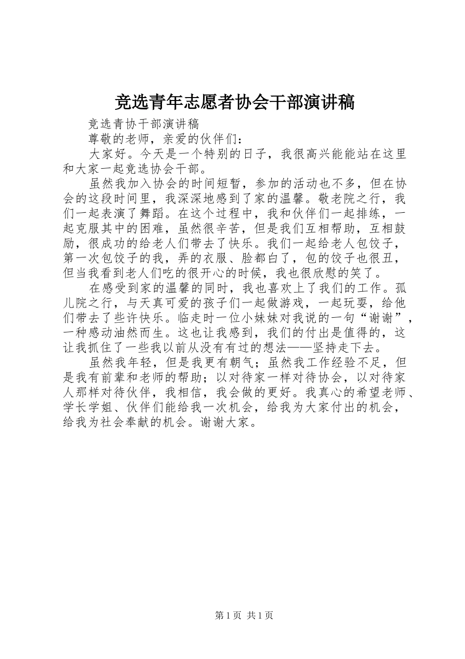 竞选青年志愿者协会干部演讲_第1页