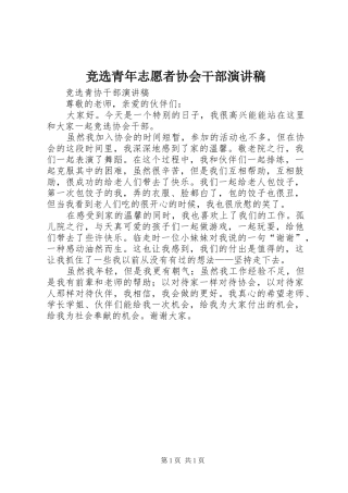 竞选青年志愿者协会干部演讲