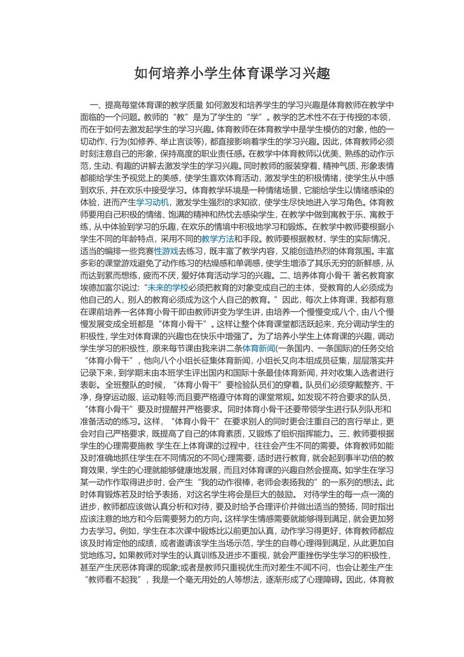 如何培养小学生体育课学习兴趣_第1页