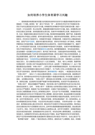 如何培养小学生体育课学习兴趣