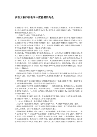 谈语文教师在教学中应扮演的角色