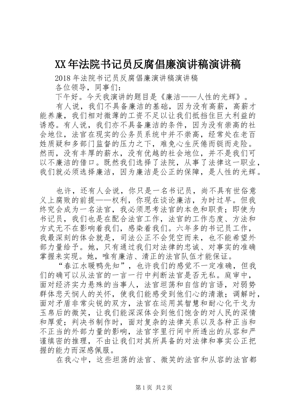 XX年法院书记员反腐倡廉演讲稿范文演讲稿范文_第1页