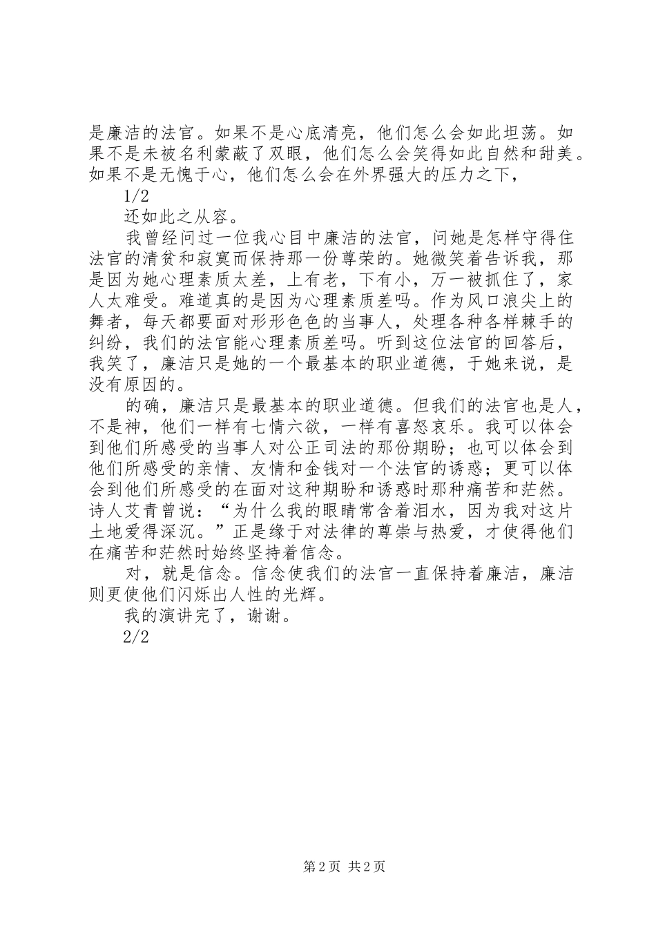 XX年法院书记员反腐倡廉演讲稿范文演讲稿范文_第2页