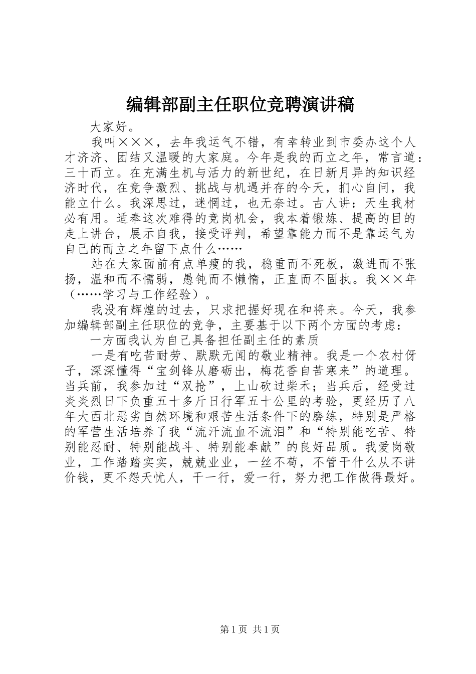 编辑部副主任职位竞聘演讲致辞_第1页