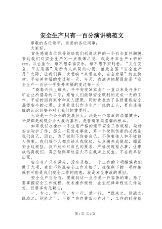 安全生产只有一百分演讲稿