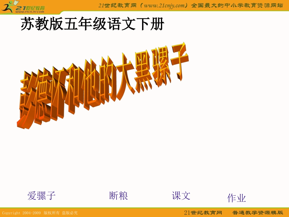 （苏教版）五年级语文下册课件彭德怀和他的大黑骡子5_第1页