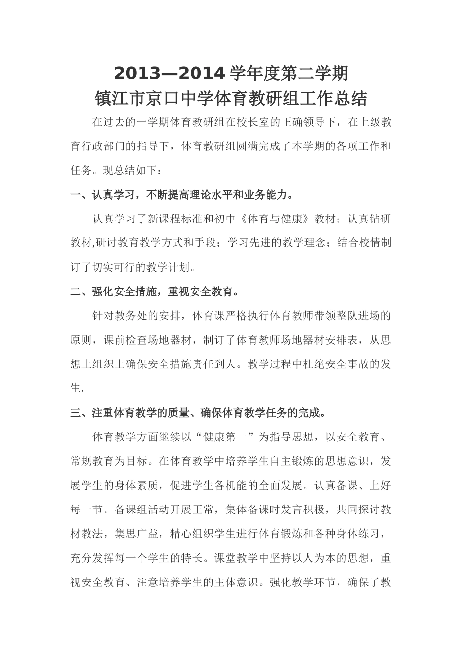 镇江市京口中学体育教研组工作总结_第1页