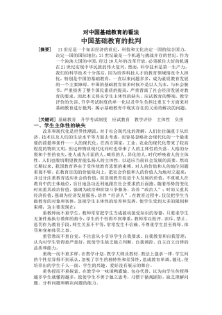 对中国基础教育的看法