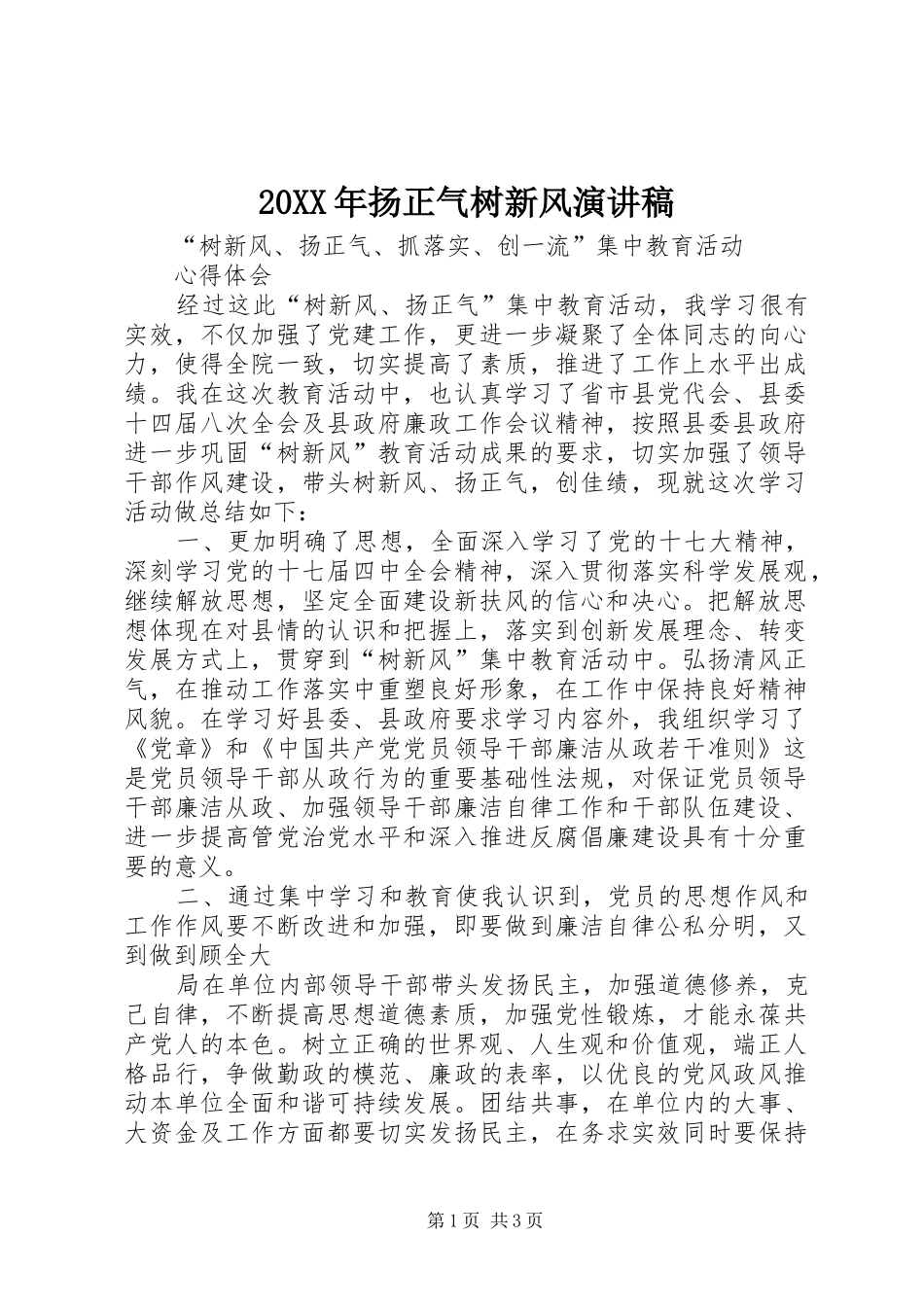 20XX年扬正气树新风演讲_第1页