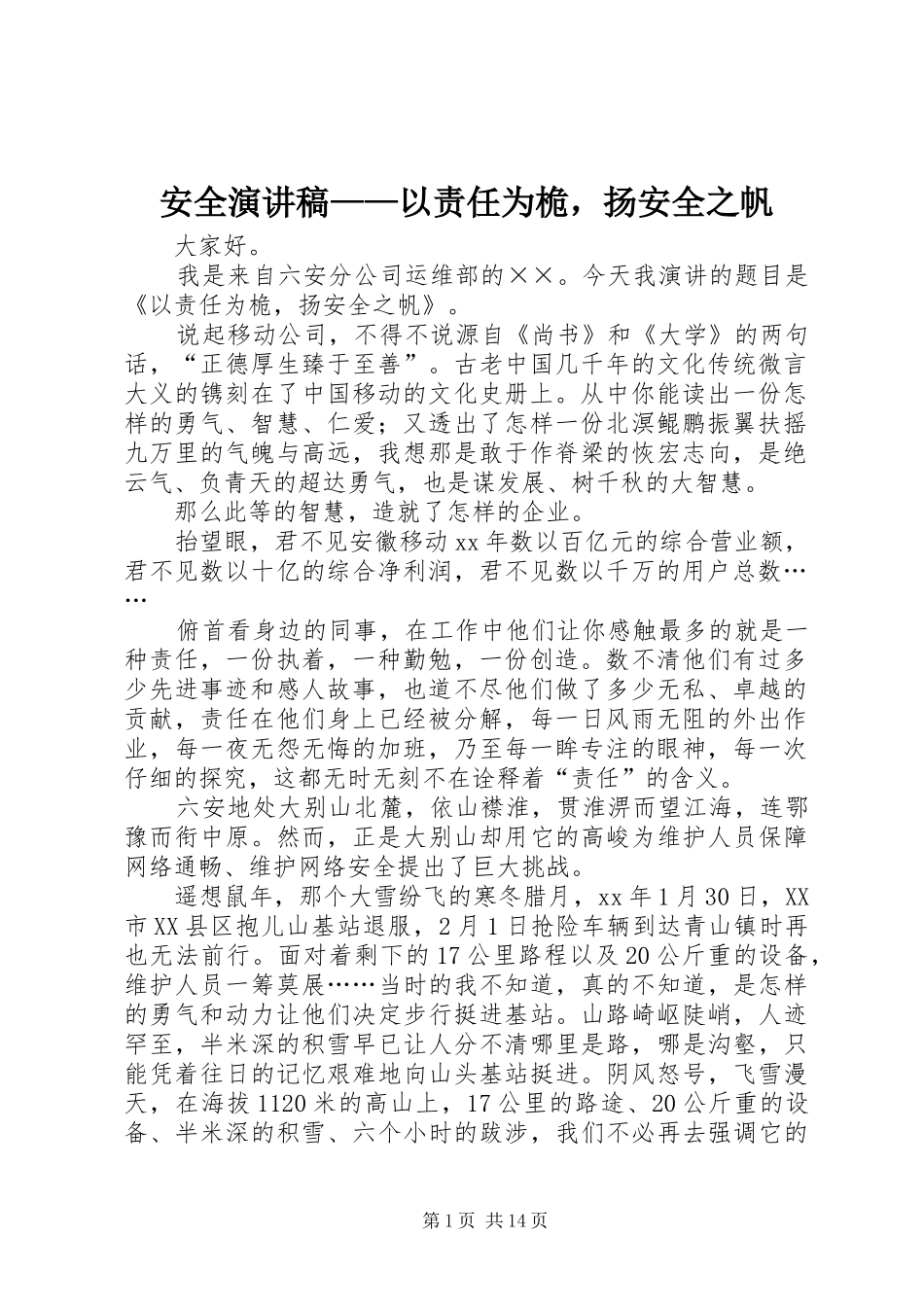 安全演讲——以责任为桅，扬安全之帆_第1页