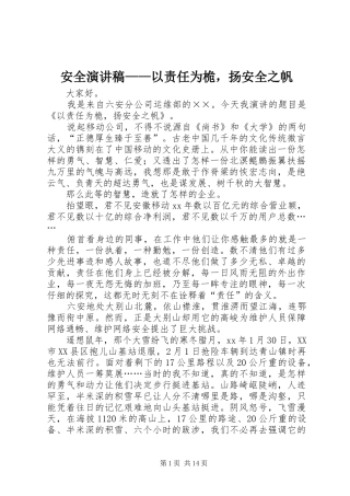 安全演讲——以责任为桅，扬安全之帆