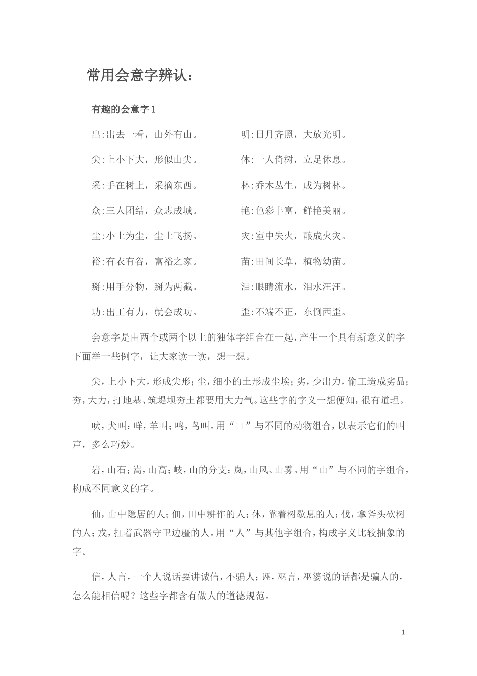 常用会意字辨认_第1页