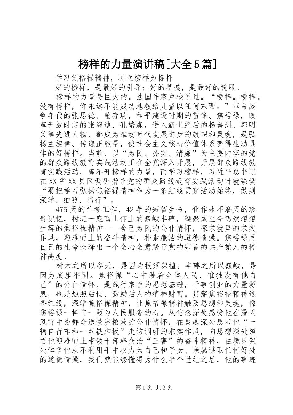 榜样的力量演讲[大全5篇]_第1页