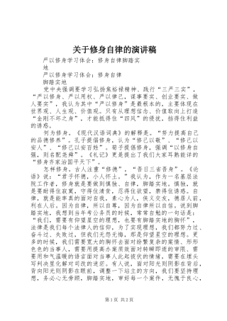 关于修身自律的演讲