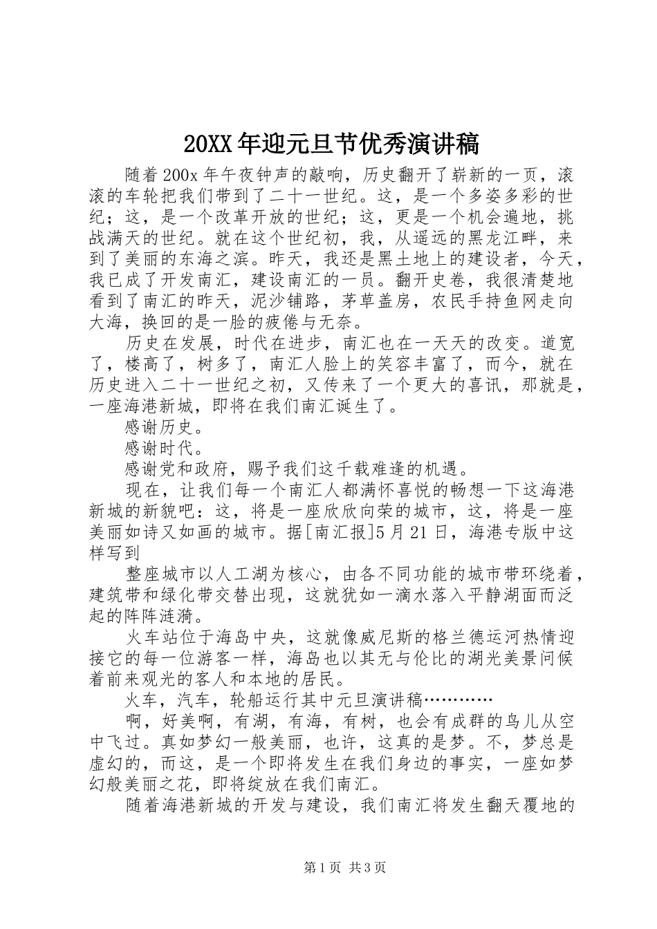 20XX年迎元旦节优秀演讲(3)_第1页