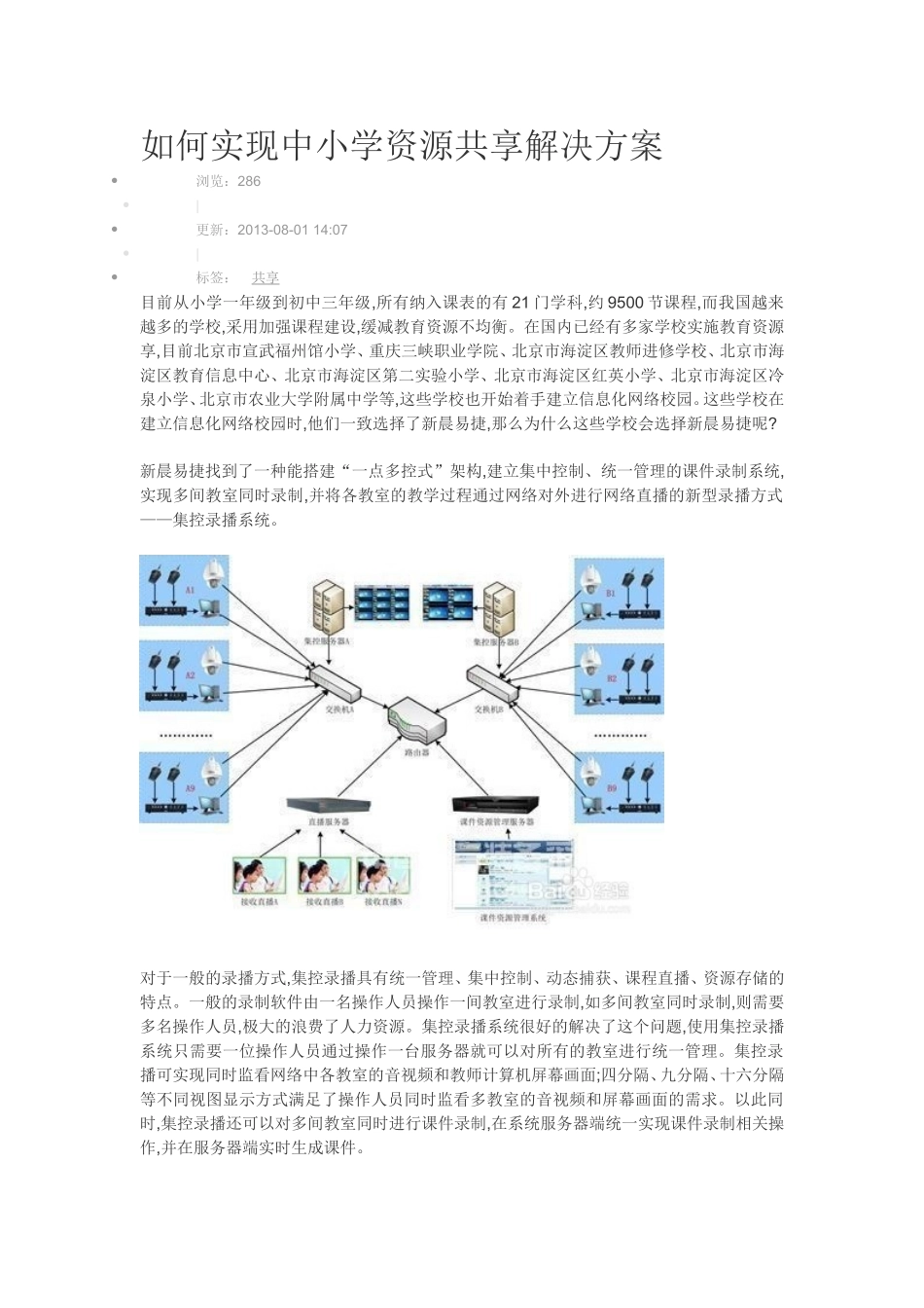 如何实现中小学资源共享解决方案_第1页