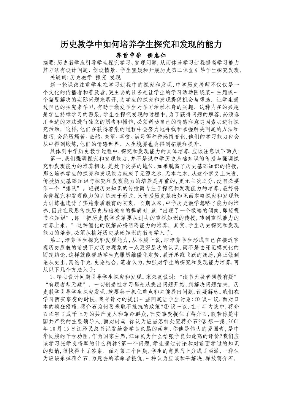 历史教学中如何培养学生探究和发现的能力（侯）_第1页