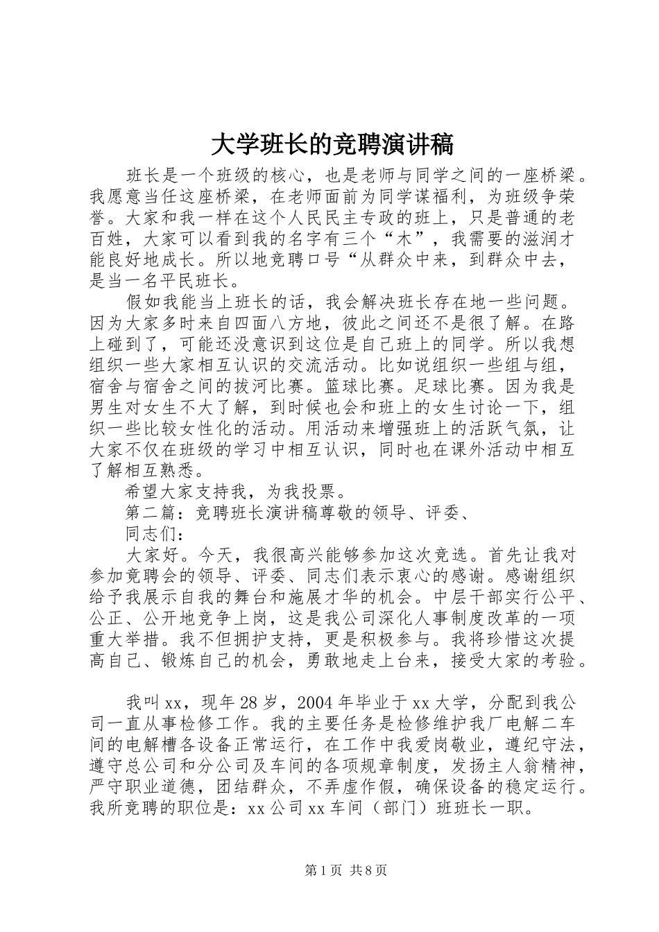 大学班长的竞聘演讲稿范文_第1页