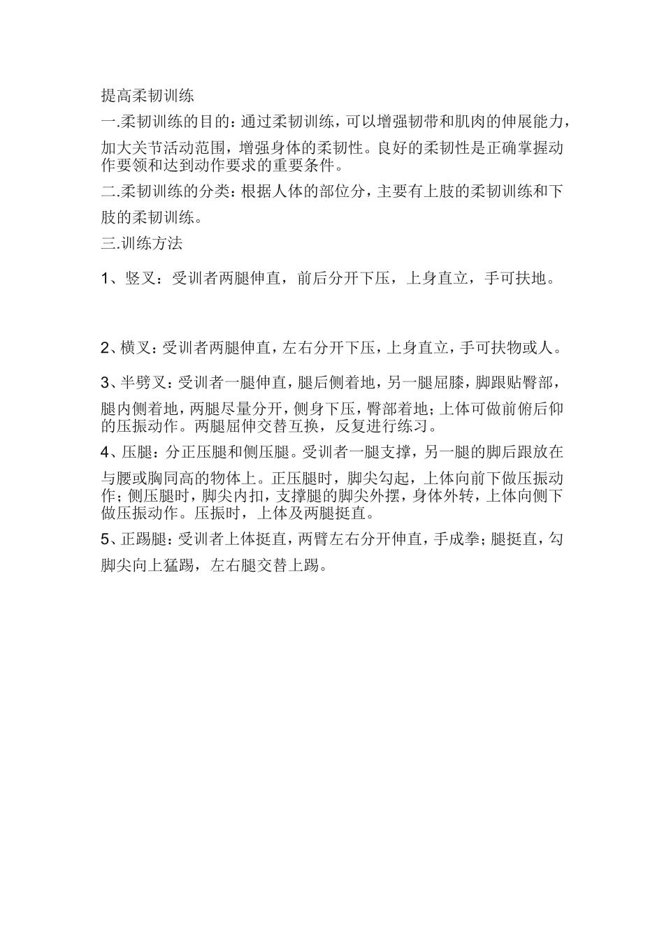 提高柔韧训练_第1页