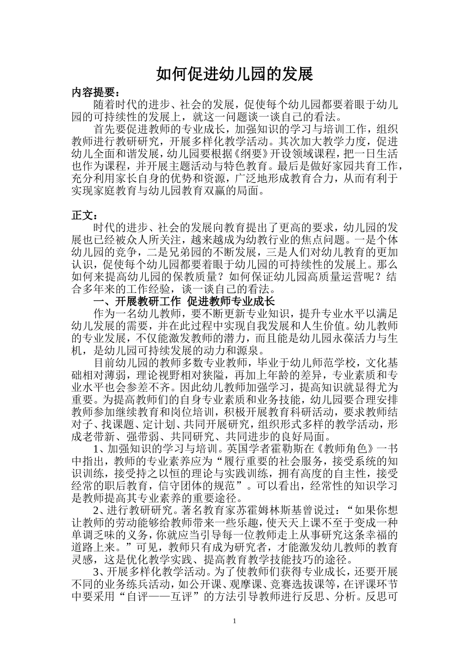 如何促进幼儿园的发展_第1页