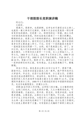 干部股股长竞职演讲稿范文集锦