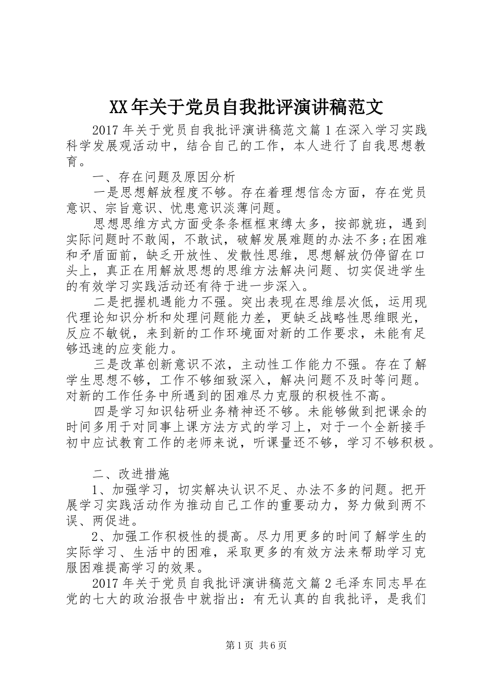 XX年关于党员自我批评演讲稿_第1页