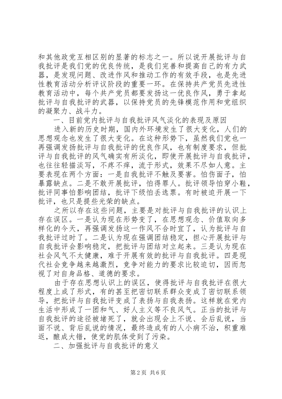 XX年关于党员自我批评演讲稿_第2页