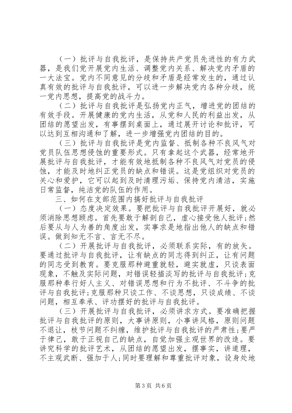 XX年关于党员自我批评演讲稿_第3页