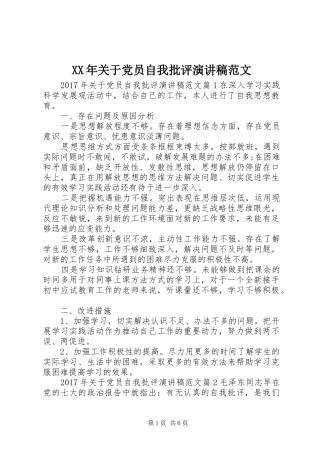 XX年关于党员自我批评演讲稿