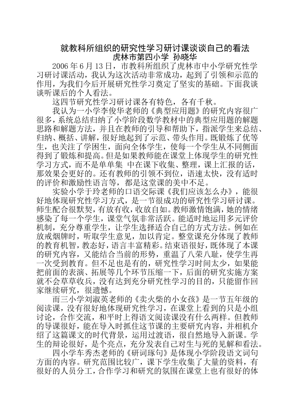 就教科所组织的研究性学习研讨课谈谈自己的看法_第1页