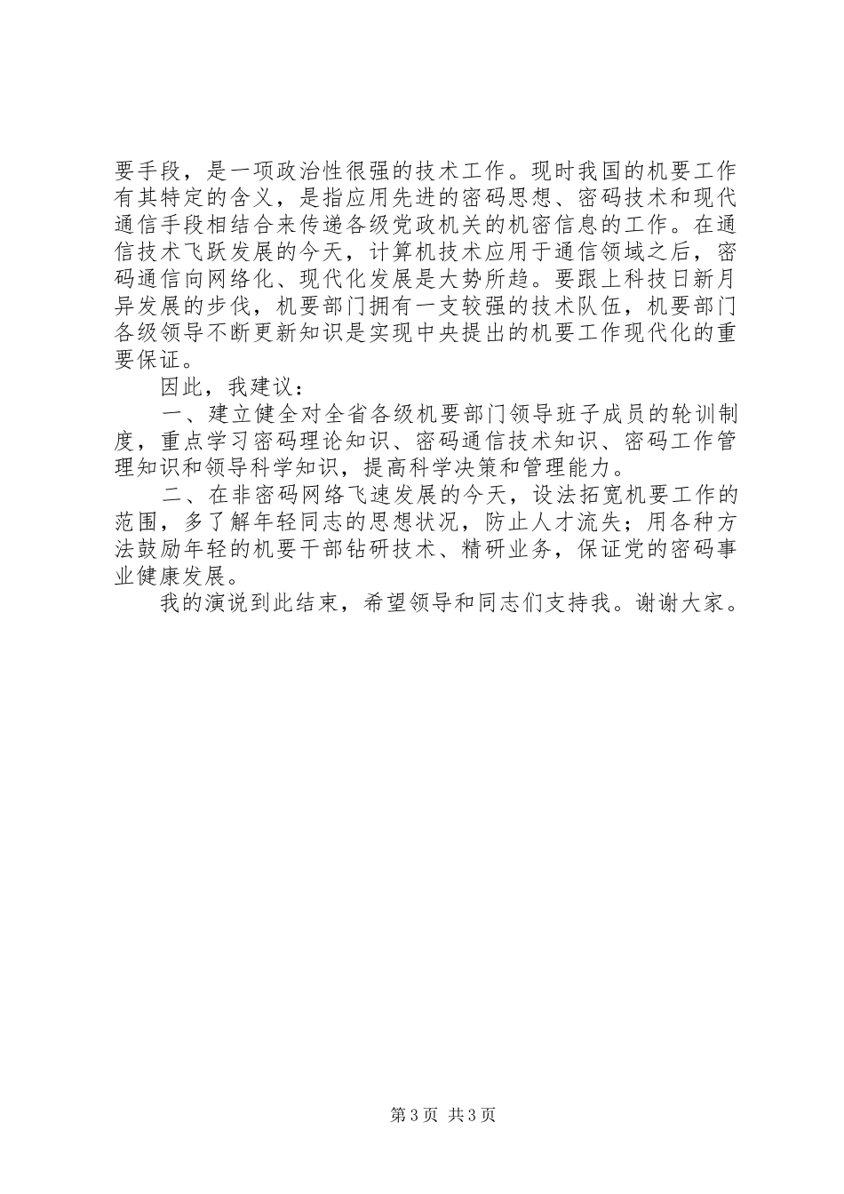 机要副局长竞选演讲稿范文_第3页