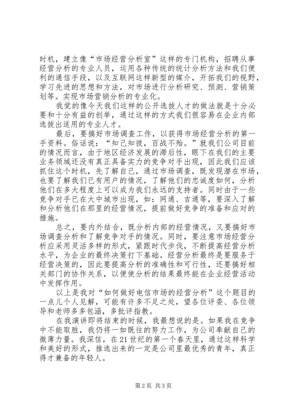 分管电信市场的经营竞聘演讲稿范文_第2页