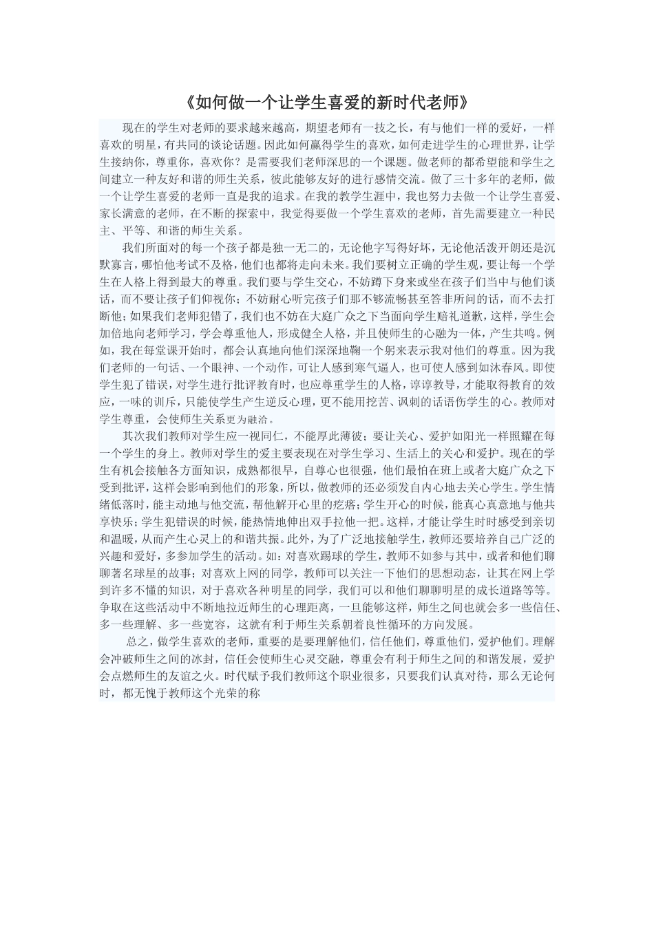 如何做一个让学生喜爱的新时代老师_第1页