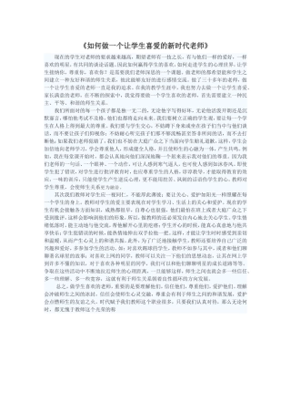 如何做一个让学生喜爱的新时代老师